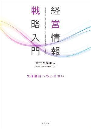 経営情報戦略入門 文理融合へのいざない