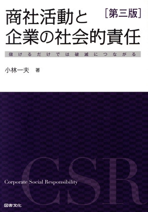 商社活動と企業の社会的責任 第三版 儲けるだけでは破滅につながる