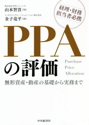 PPAの評価無形資産・動産の基礎から実務まで 経理・財務担当者必携