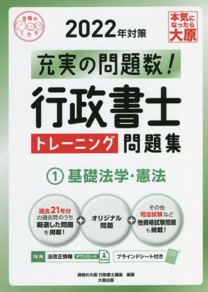 行政書士トレーニング問題集 2022年対策(1) 基礎法学・憲法 合格のミカタシリーズ