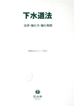 下水道法 法律・施行令・施行規則 重要法令シリーズ055