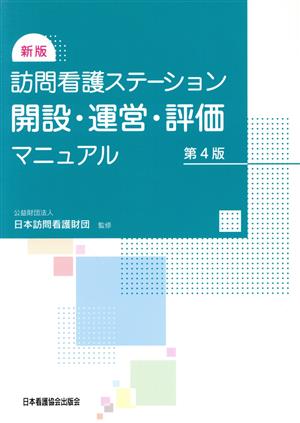 訪問看護ステーション開設・運営・評価マニュアル 新版 第4版