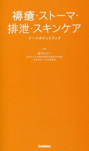 褥瘡・ストーマ・排泄・スキンケア ナースポケットブック