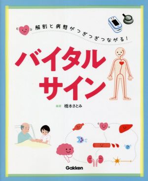 解剖と病態がつぎつぎつながる！バイタルサイン