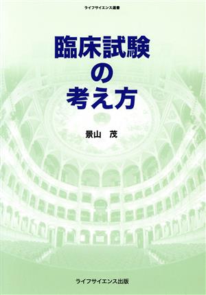 臨床試験の考え方 ライフサイエンス選書