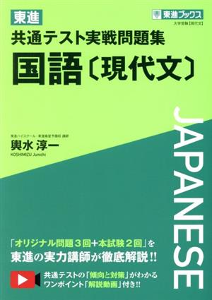 東進 共通テスト実戦問題集 国語[現代文] 東進ブックス