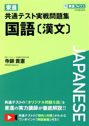 東進 共通テスト実戦問題集 国語[漢文]東進ブックス