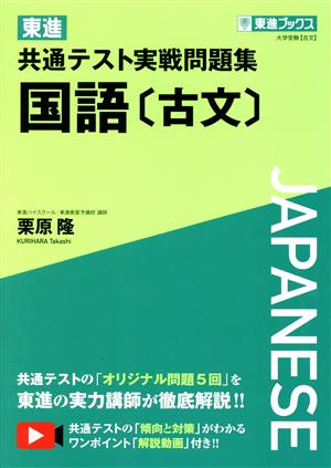 東進 共通テスト実戦問題集 国語[古文] 東進ブックス