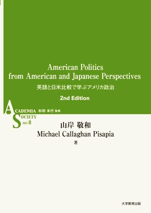 英語と日米比較で学ぶアメリカ政治 第2版 American Politics from