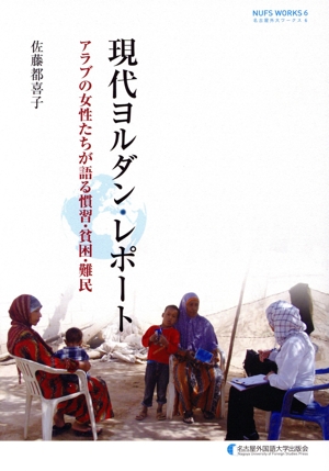 現代ヨルダン・レポート アラブの女性たちが語る慣習・貧困・難民 NUFS WORKS
