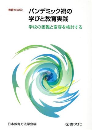 パンデミック禍の学びと教育実践 学校の困難と変容を検討する 教育方法50