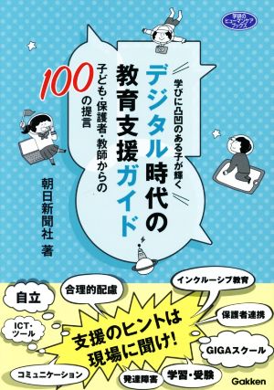 学びに凸凹のある子が輝くデジタル時代の教育支援ガイド 子ども・保護者・教師からの100の提言 学研のヒューマンケアブックス