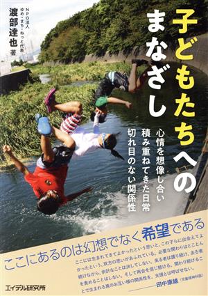 子どもたちへのまなざし 心情を想像し合い積み重ねてきた日常切れ目のない関係性