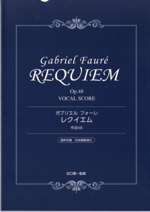 ガブリエル・フォーレ レクイエム作品48 混声合唱 日本語歌詞付