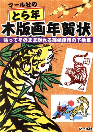 マール社の とら年 木版画年賀状 貼ってそのまま彫れる薄紙使用の下絵集