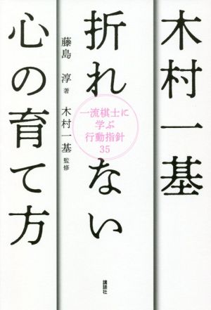 木村一基 折れない心の育て方 一流棋士に学ぶ行動指針35