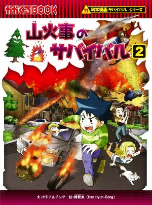 山火事のサバイバル(2)かがくるBOOK科学漫画サバイバルシリーズ