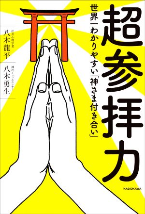 超参拝力世界一わかりやすい「神さま付き合い」