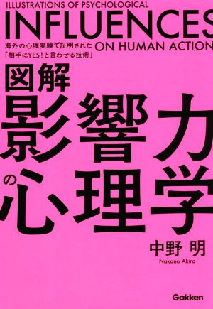 図解 影響力の心理学 海外の心理実験で証明された「相手にYES！と言わせる技術」