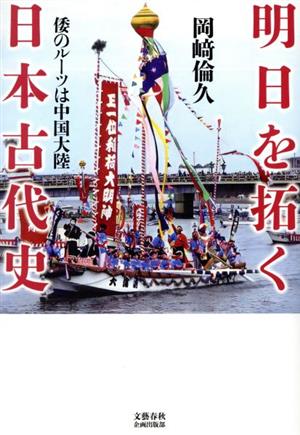 明日を拓く日本古代史 倭のルーツは中国大陸