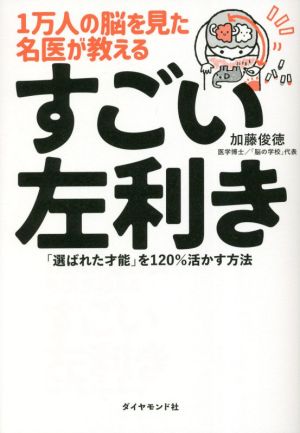 1万人の脳を見た名医が教えるすごい左利き 「選ばれた才能」を120%活かす方法