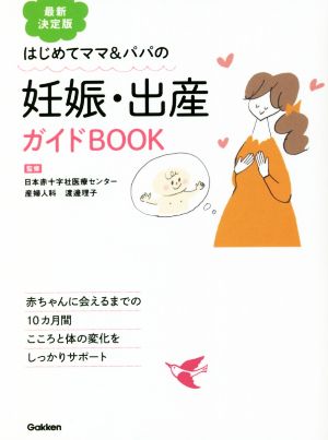 はじめてママ&パパの 妊娠・出産ガイドBOOK 最新決定版 赤ちゃんに会えるまでの10カ月間 こころと体の変化をしっかりサポート