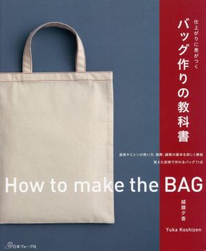仕上がりに差がつく バッグ作りの教科書道具やミシンの使い方、裁断、縫製の基本を詳しく解説 覚えた技術で作れるバッグ11点