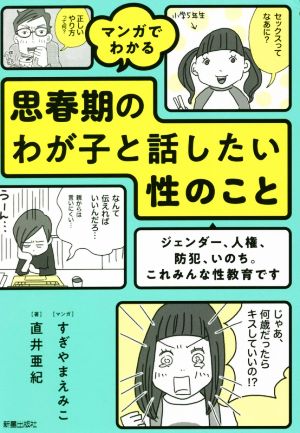 マンガでわかる 思春期のわが子と話したい性のこと ジェンダー、人権、防犯、いのち。これみんな性教育です