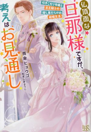 仏頂面な旦那様ですが、考えはお見通し 引きこもり令嬢と貧乏騎士の隠し事だらけの結婚生活 アイリスNEO