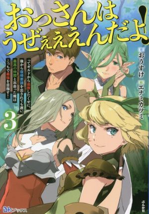 おっさんはうぜぇぇぇんだよ！(3) ってギルドから追放したくせに、後から復帰要請を出されても遅い。最高の仲間と出会った俺はこっちで最強を目指す！ BKブックス