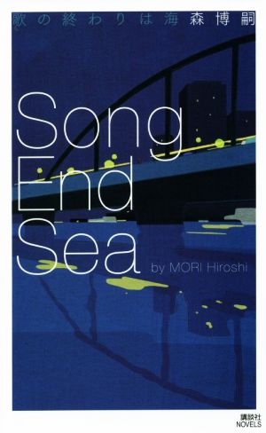 歌の終わりは海 Song End Sea講談社ノベルス