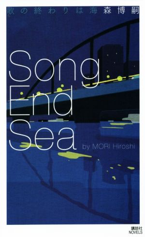 歌の終わりは海 Song End Sea 講談社ノベルス