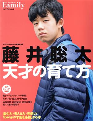 藤井聡太 天才の育て方 プレジデントムック