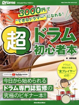 超ドラム初心者本 3000円で“できるドラマー