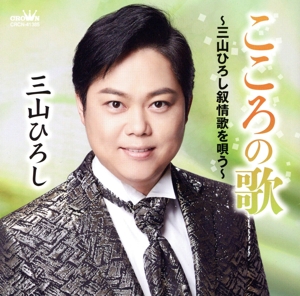 こころの歌～三山ひろし叙情歌を唄う～