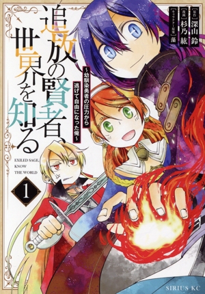追放の賢者、世界を知る(1) 幼馴染勇者の圧力から逃げて自由になった俺 シリウスKC