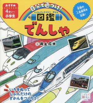 じぶんで色づけ！図鑑 でんしゃ 全国の人気車両を収録！ じぶんでいろづけ！ずかん