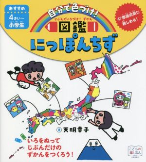 じぶんで色づけ！図鑑 にっぽんちず 47都道府県に親しめる！ じぶんでいろづけ！ずかん