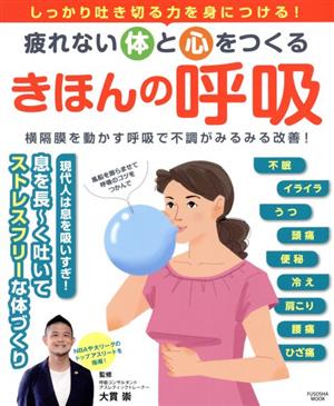 疲れない体と心をつくるきほんの呼吸 しっかり吐き切る力を身につける！ FUSOSHA MOOK