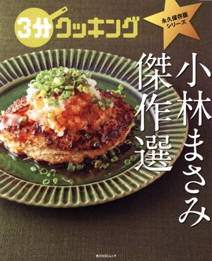 小林まさみ傑作選 角川SSCムック 3分クッキング 永久保存版シリーズ