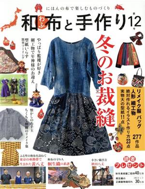和布と手作り(第12号) にほんの布で楽しむものづくり MUSASHI BOOKS