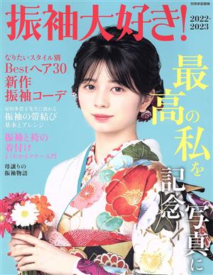 振袖大好き！(2022-2023) 別冊家庭画報