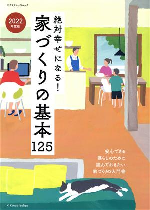 絶対幸せになる！家づくりの基本125(2022年度版) 一番はじめに読んでおきたい家づくりの入門書 エクスナレッジムック