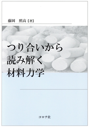 つり合いから読み解く材料力学