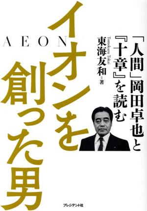 イオンを創った男 「人間」岡田卓也と『十章』を読む