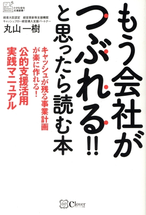 もう会社がつぶれる!!と思ったら読む本 公的支援活用実践マニュアル キャッシュが残る事業計画が楽に作れる！ 小さな会社応援選書！