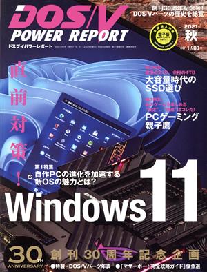 DOS/V POWER REPORT(2021年 秋号) 季刊誌