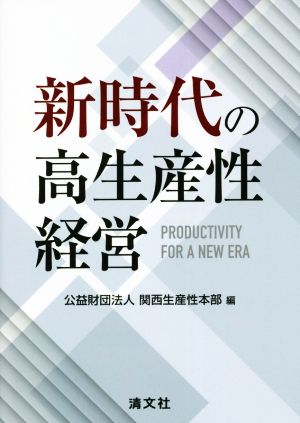 新時代の高生産性経営