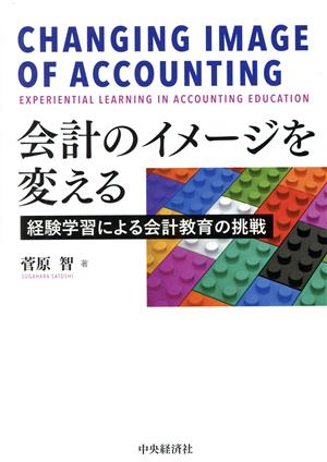 会計のイメージを変える 経験学習による会計教育の挑戦 関西学院大学研究叢書第234編