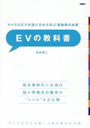 EVの教科書 マイクロEVの造り方から学ぶ電動車の本質